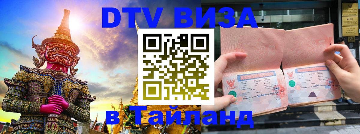 Destination Thailand Visa (DTV виза) Ашхабад 