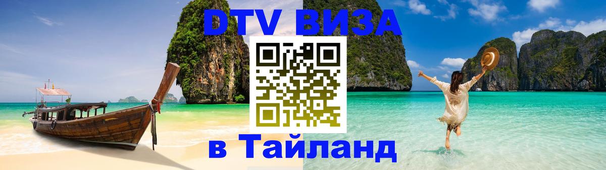 Стоимость и условия DTV визы — оформление в Таиланд под ключ - 18.11.2025 